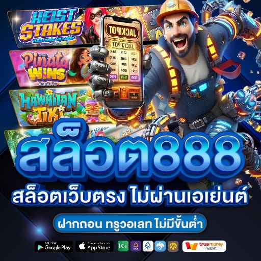 สล็อต888