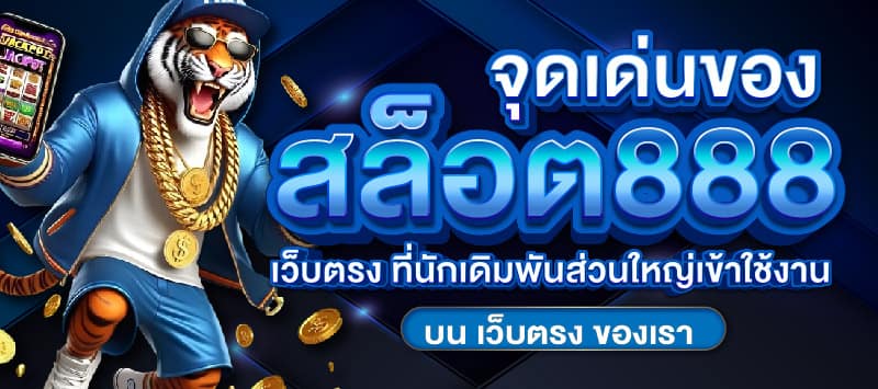 สล็อต888เว็บตรง