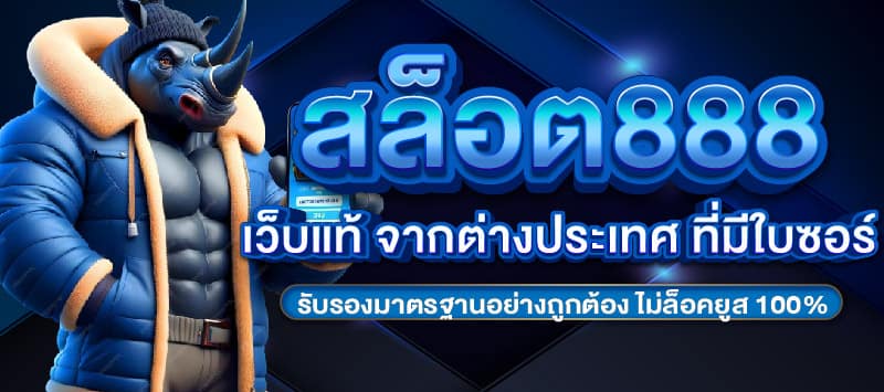 เว็บสล็อต 888 เว็บตรง