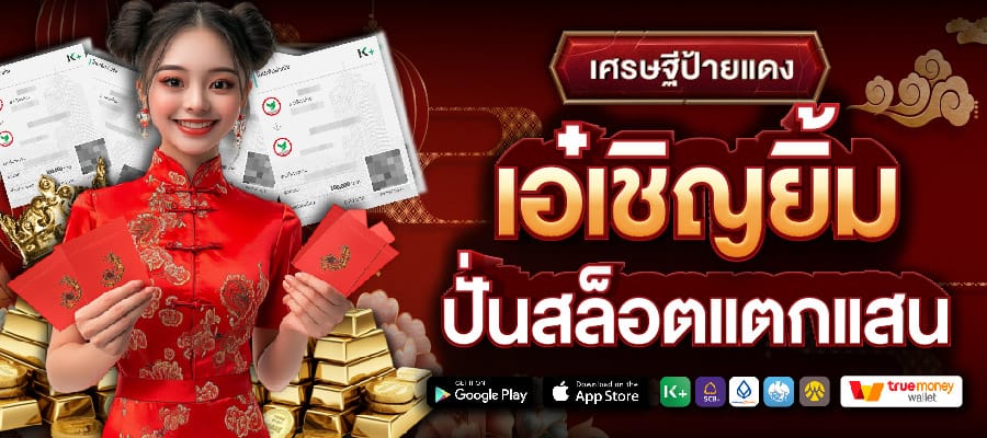 เศรษฐีป้ายแดง เอ๋เชิญยิ้ม ปั่นสล็อตแตกแสน