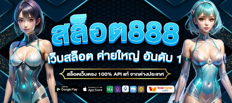 สล็อตเว็บตรง888