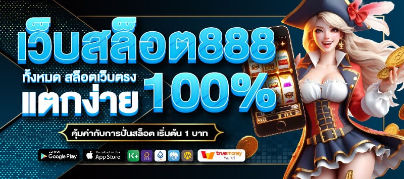 สล็อต888เว็บตรง