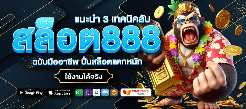 สล็อต888