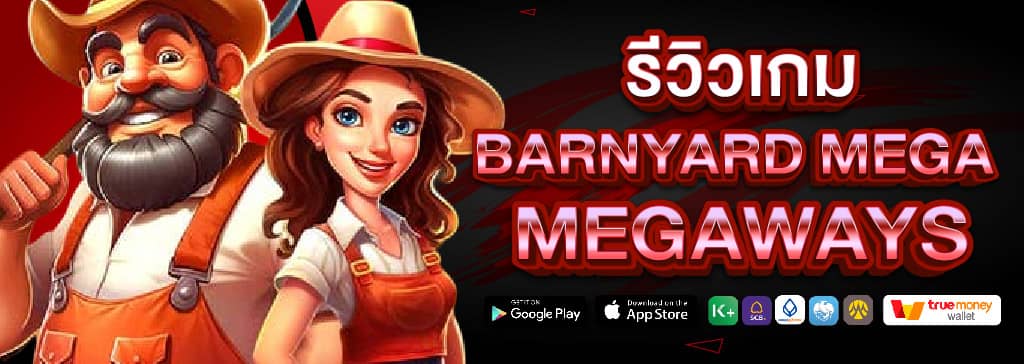 รีวิว Barnyard Megahays Megaways เกมสล็อตที่กำลังเป็นที่นิยมในปี 2025