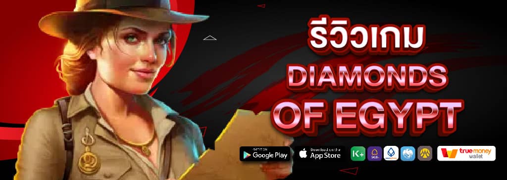 รีวิว Diamonds of Egypt เกมสล็อตเล่นง่าย