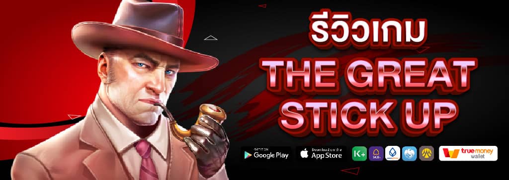 รีวิวเกม The Great Stick Up สล็อตใหม่มาแรง 2025