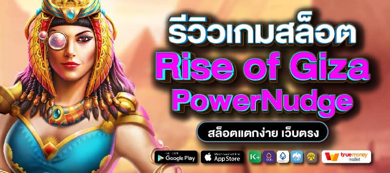 Rise of Giza PowerNudge