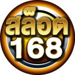 สล็อต168