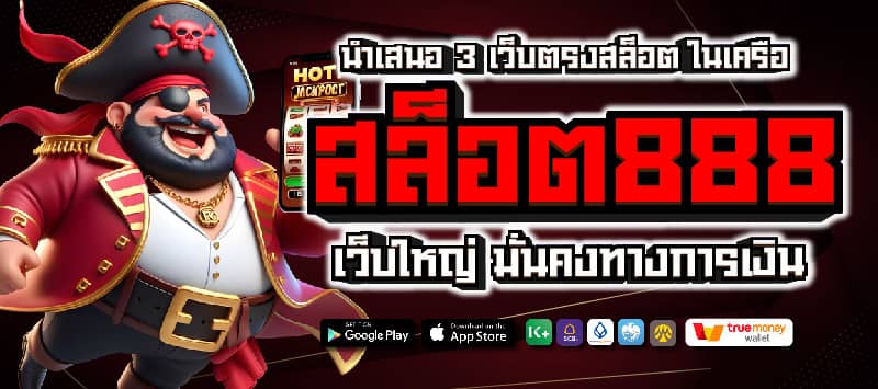 สล็อตเว็บตรง888