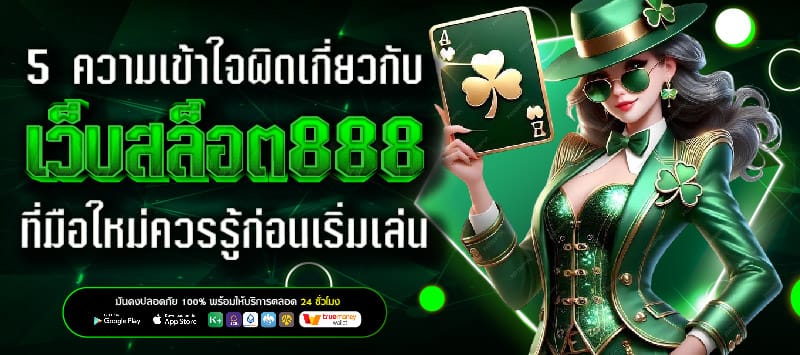 สล็อต888เว็บตรง