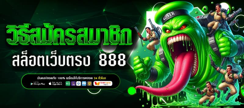 สมัคร สล็อต888