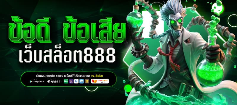 เกมสล็อต 888