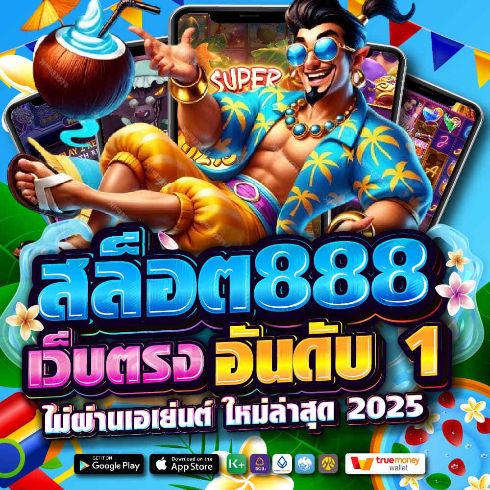 สล็อต888
