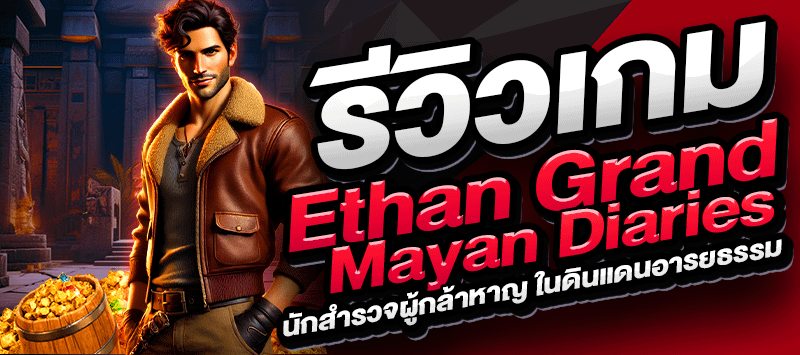 Ethan Grand Mayan Diaries